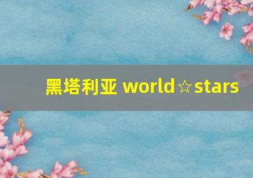 黑塔利亚 world☆stars